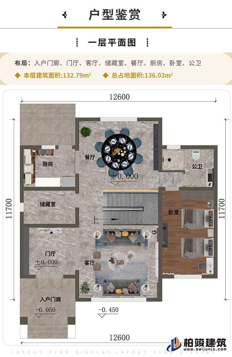 一层“入户门廊、门厅、客厅、储藏室、餐厅、厨房、卧室、公卫